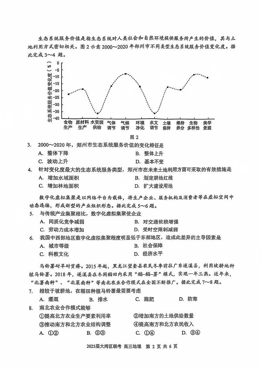 广东省大湾区2025届高高考模拟第二次模拟-地理试题+答案第2页