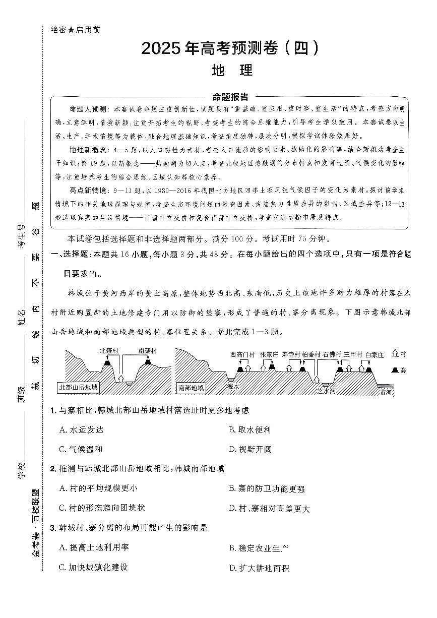 2025金考卷高考模拟预测卷地理试卷四（新教材）+答案第1页
