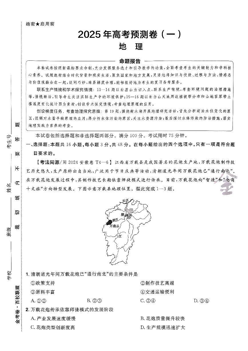 2025金考卷高考模拟预测卷地理试卷一（新教材）+答案第1页