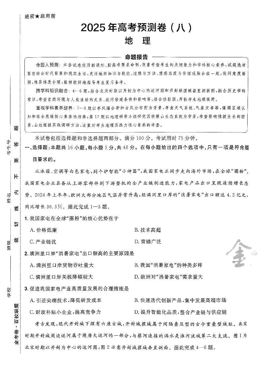 2025金考卷高考模拟预测卷地理试卷八（新教材）+答案第1页