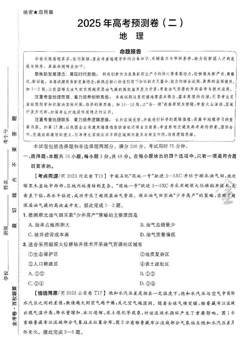 2025金考卷高考模拟预测卷地理试卷二（新教材）+答案第1页