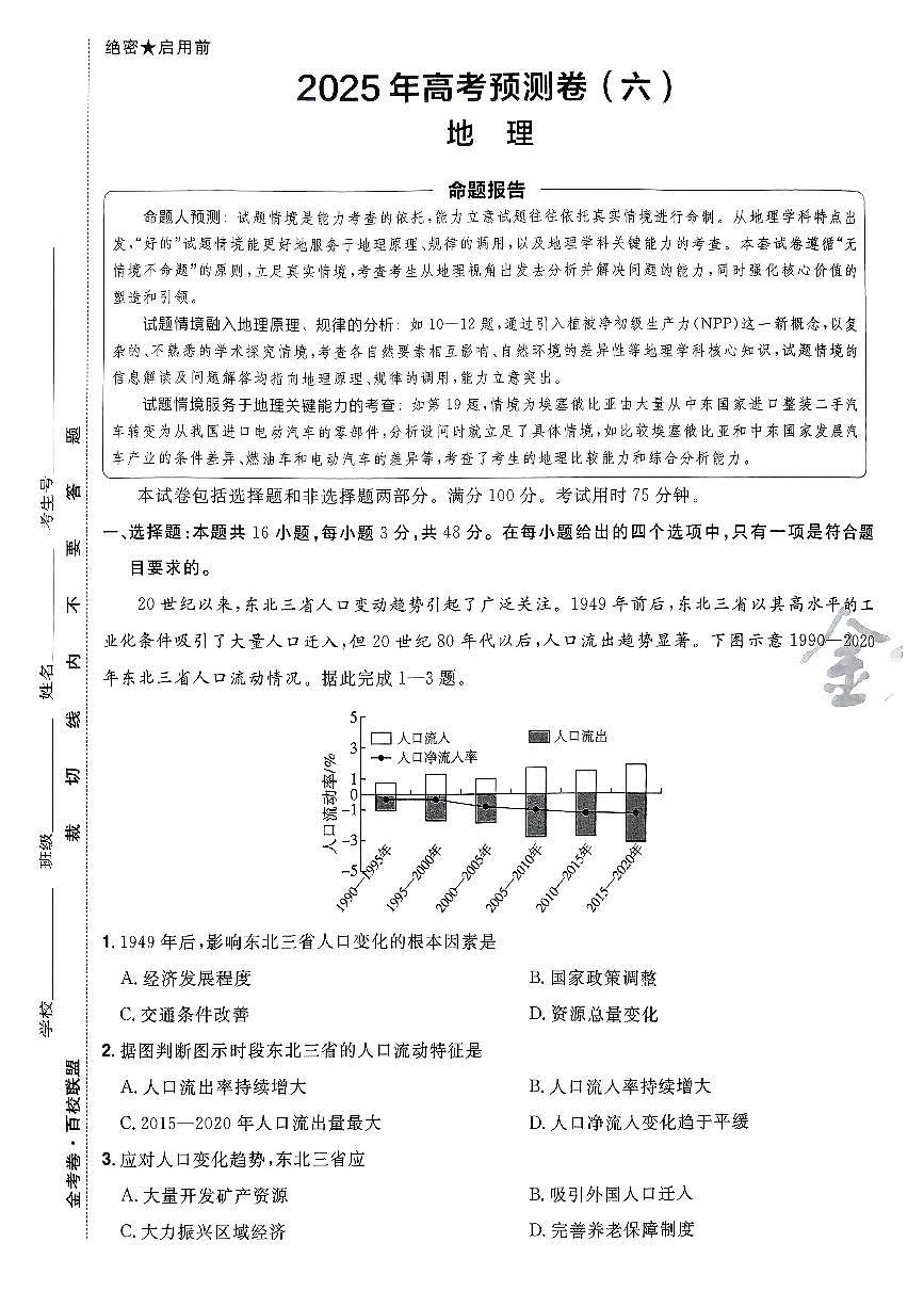 2025金考卷高考模拟预测卷地理试卷六（新教材）+答案第1页