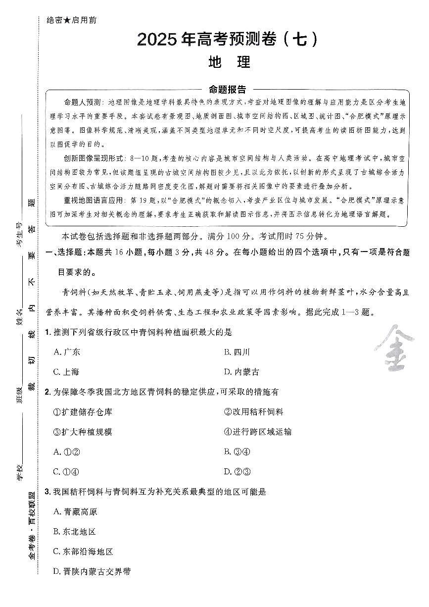 2025金考卷高考模拟预测卷地理试卷七（新教材）+答案第1页