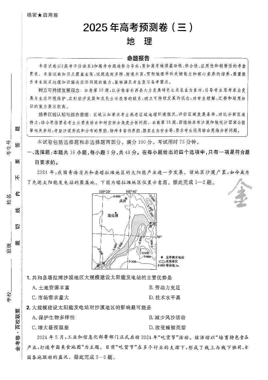 2025金考卷高考模拟预测卷地理试卷三（新教材）+答案第1页