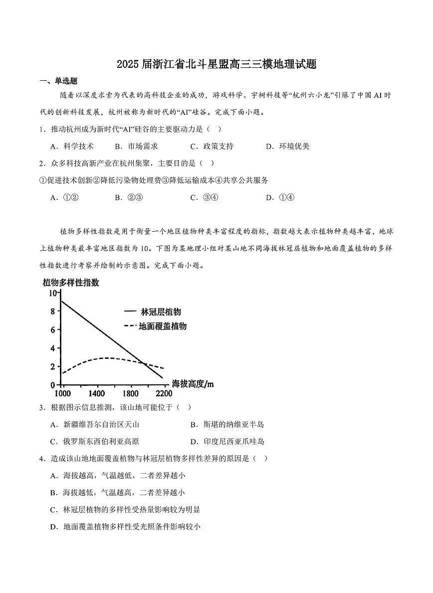 地理-浙江省北斗星盟2025届高三下学期4月第三次模拟试题及答案第1页