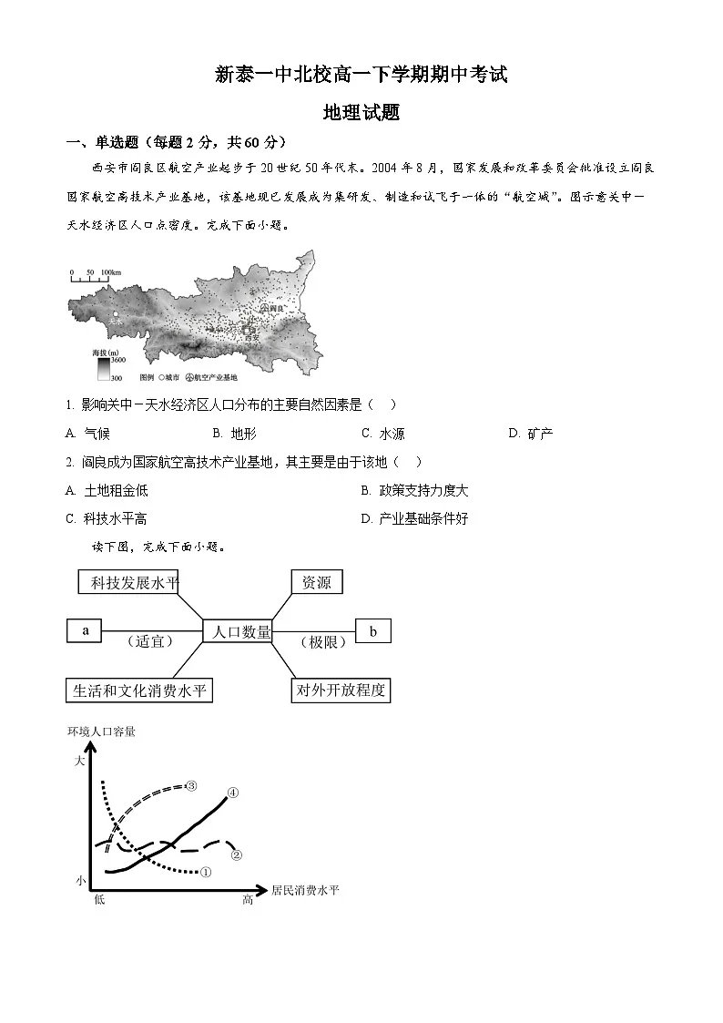 山东省泰安市新泰市第一中学北校2024-2025学年高一下学期4月期中地理试题（原卷版）第1页