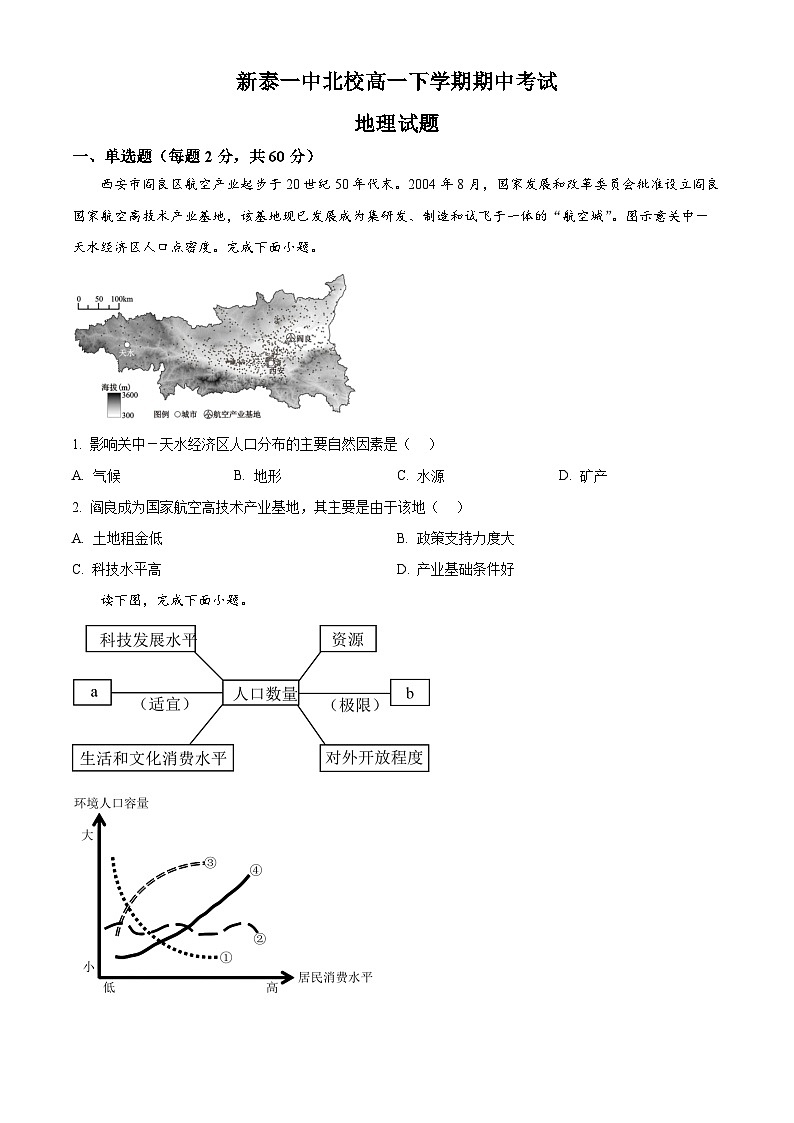 山东省泰安市新泰市第一中学北校2024-2025学年高一下学期4月期中地理试题（原卷版）第1页