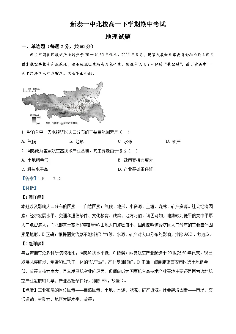 山东省泰安市新泰市第一中学北校2024-2025学年高一下学期4月期中地理试题（解析版）第1页