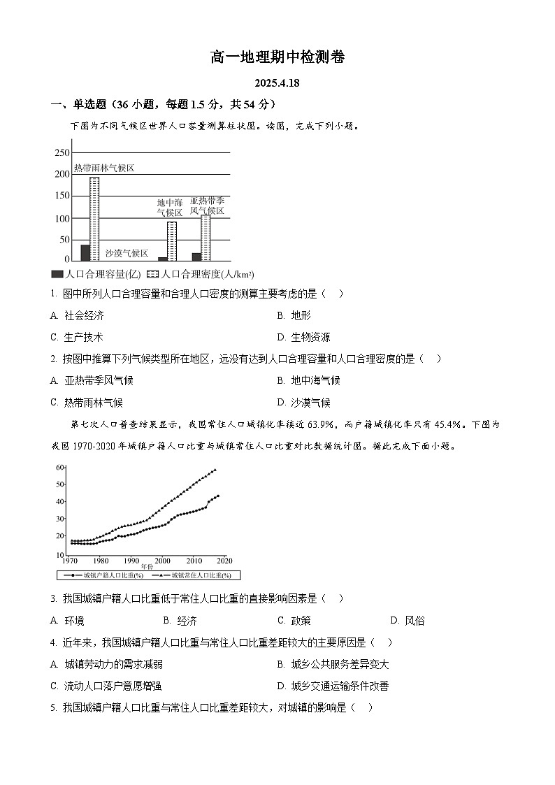 山东省淄博第七中学2024-2025学年高一下学期4月期中地理试题（原卷版）第1页