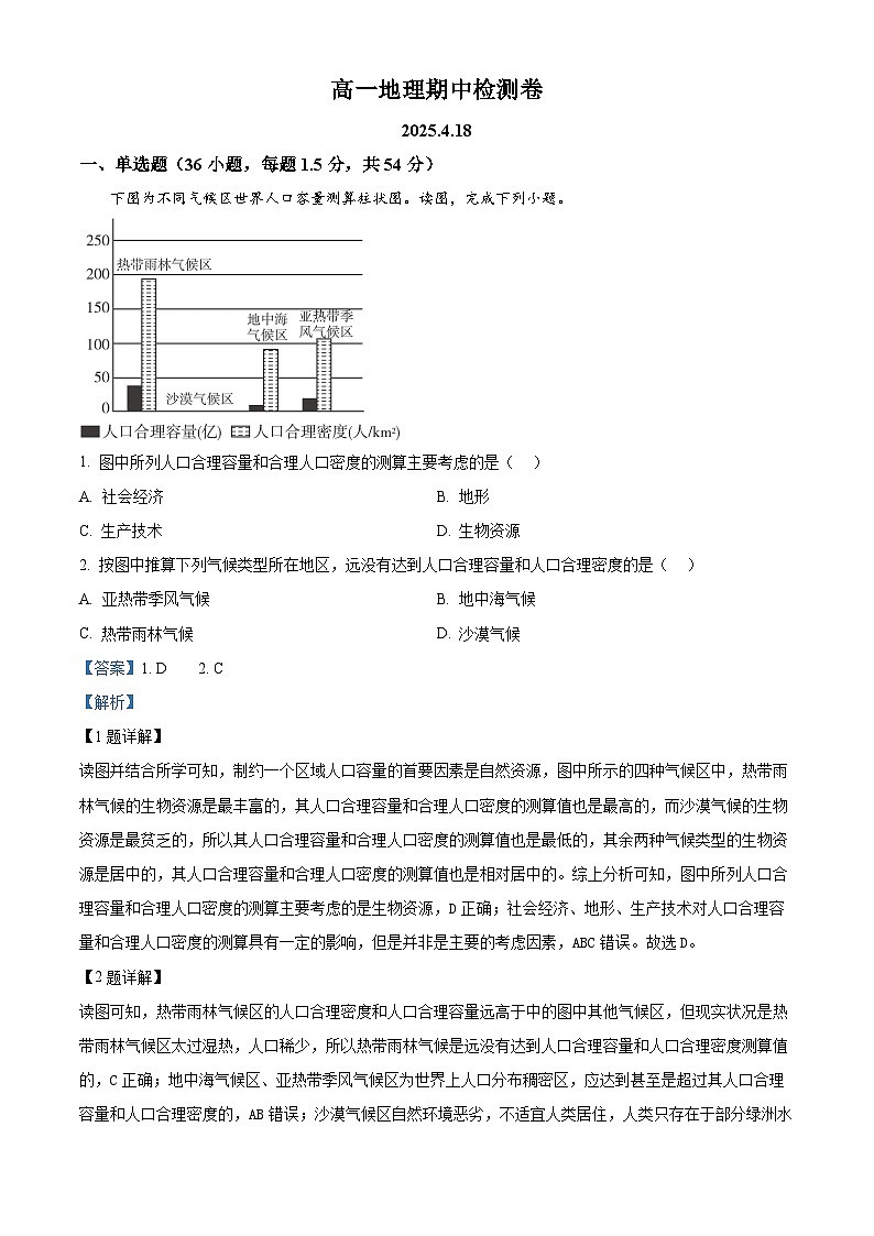 山东省淄博第七中学2024-2025学年高一下学期4月期中地理试题（解析版）第1页