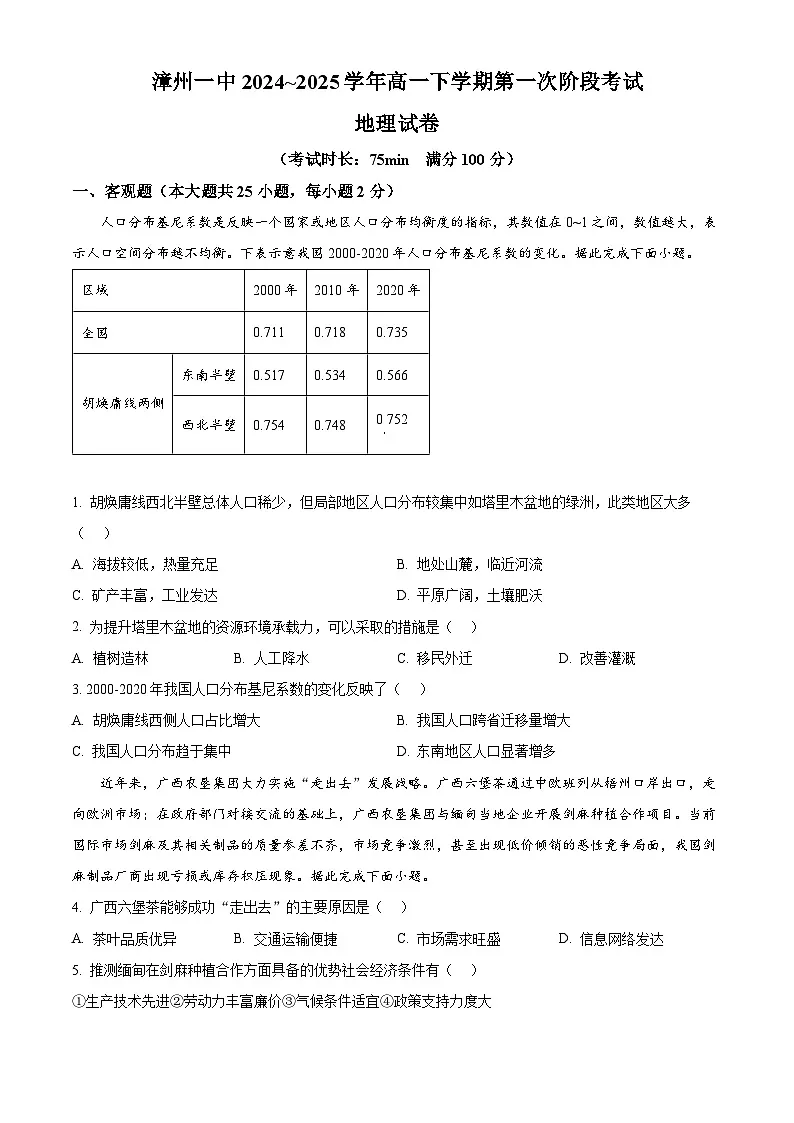 福建省漳州第一中学2024-2025学年高一下学期4月月考地理试卷（Word版附答案）第1页