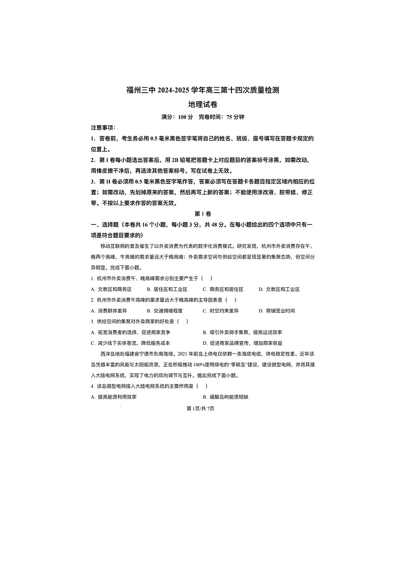 福州三中2024-2025 学年下期高三第十四次质量检测地理试卷含答案第1页