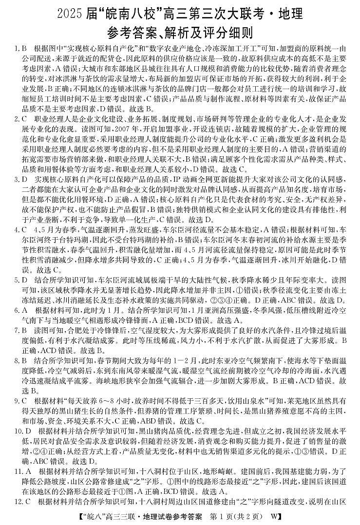 安徽省“皖南八校”2025届高三第三次大联考地理答案第1页