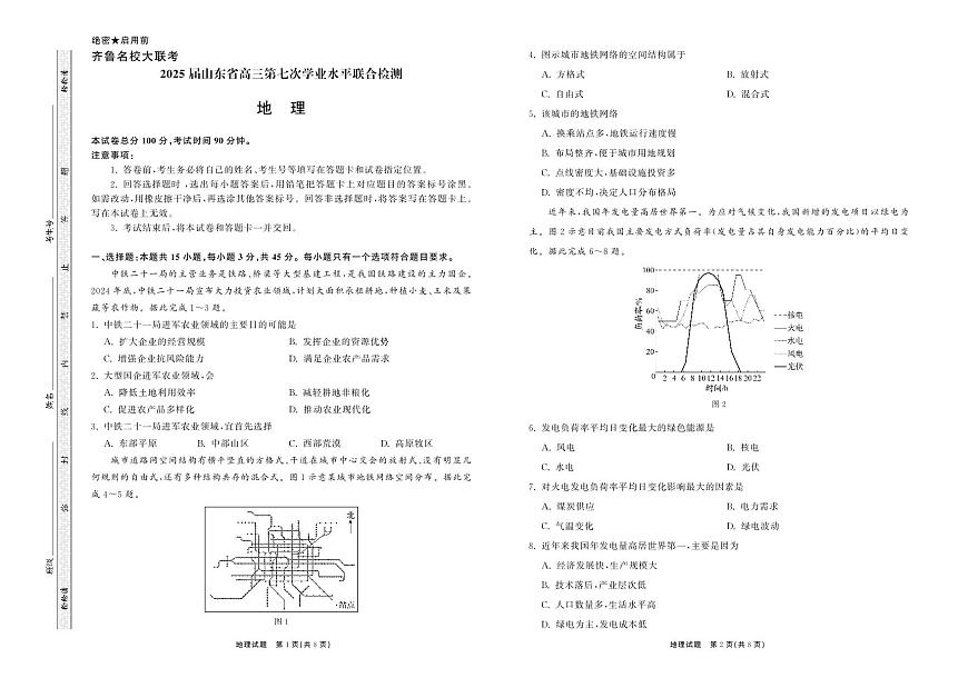 2025.4齐鲁名校大联考高三地理第1页