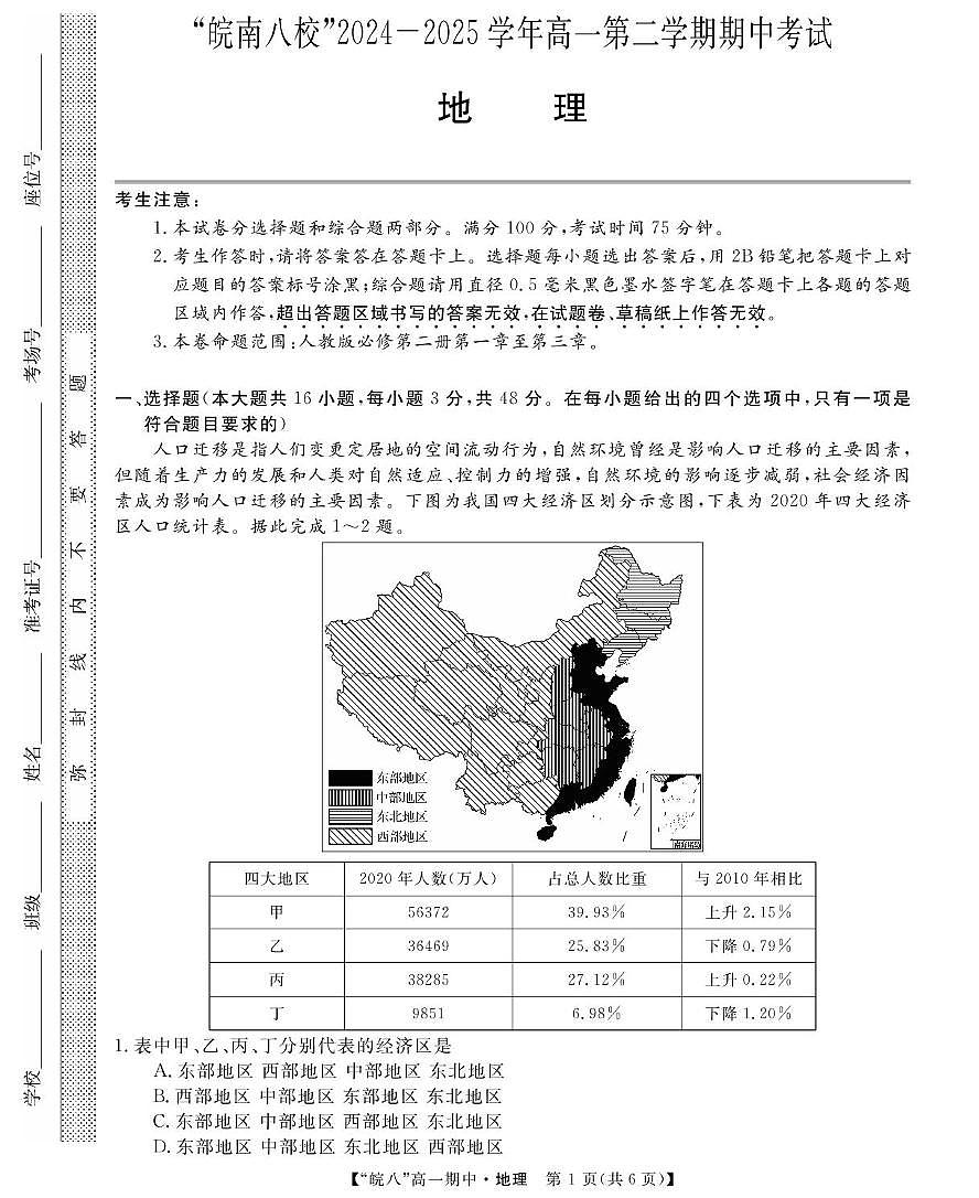 安徽省皖南八校2024-2025学年高一下学期期中考试地理试题（PDF版，含答案）第1页