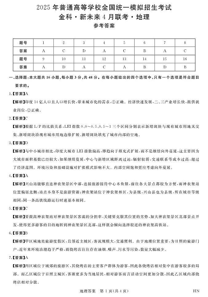 河南-金科·新未来4月联考高三详解版答案-地理第1页