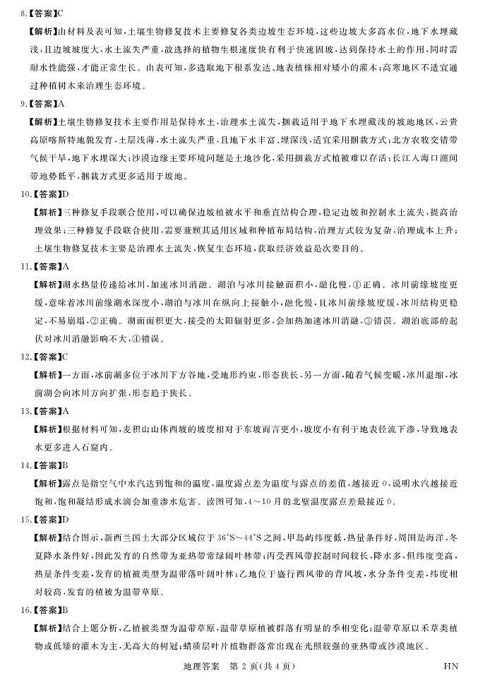 河南-金科·新未来4月联考高三详解版答案-地理第2页