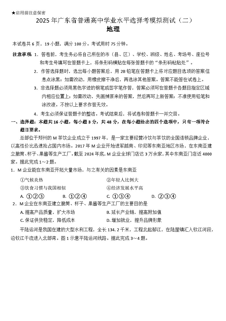 2025届广东省高三下学期二模地理试题（文字版 有答案）第1页