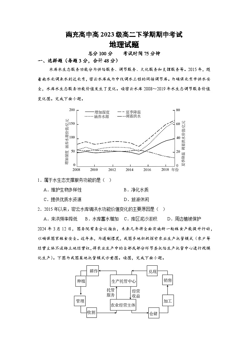 四川省南充市高级中学2024-2025学年高二下学期期中考试地理试卷（Word版附答案）第1页