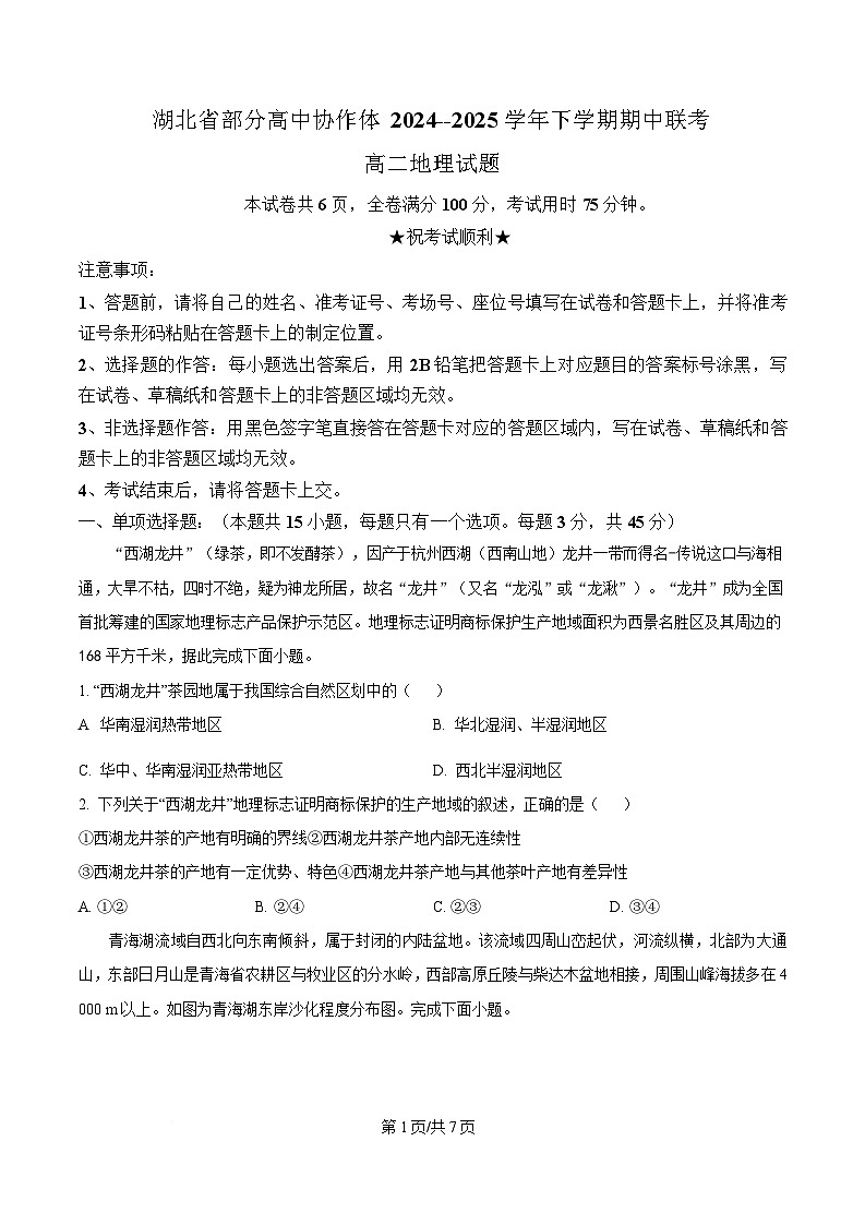 湖北省部分高中协作体2024-2025学年高二下学期期中联考地理试题（原卷版）第1页