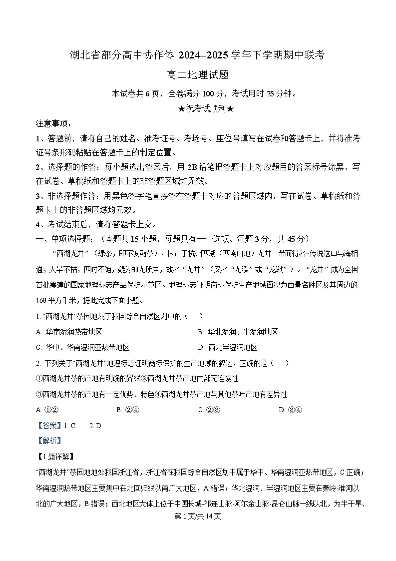 湖北省部分高中协作体2024-2025学年高二下学期期中联考地理试题 Word版含解析第1页