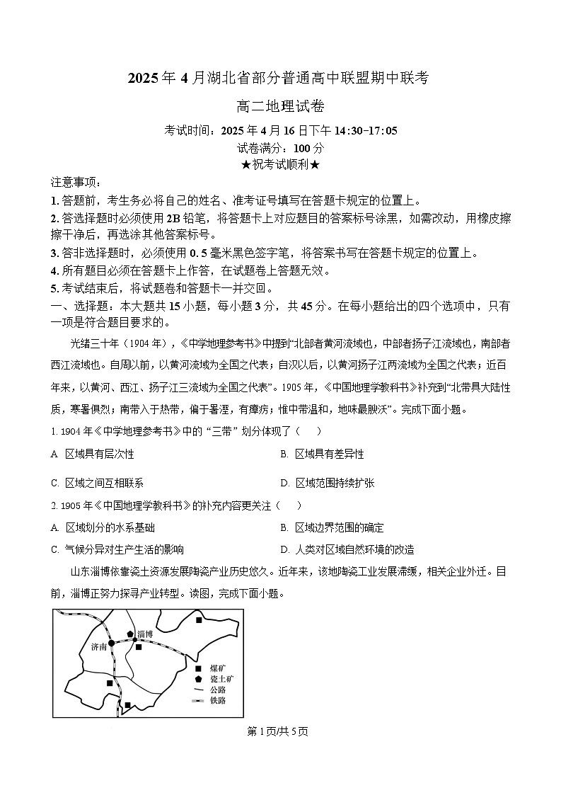 湖北省部分普通高中联盟2024-2025学年高二下学期4月期中地理试题（原卷版）第1页