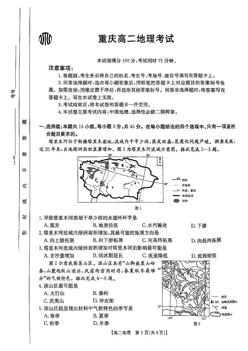 重庆市2024-2025学年高二下地理期中试卷第1页