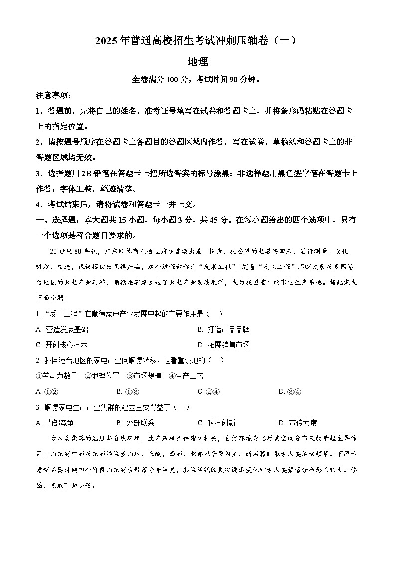 山东省菏泽市鄄城县第一中学2024-2025学年高三下学期4月月考地理试题（原卷版）第1页