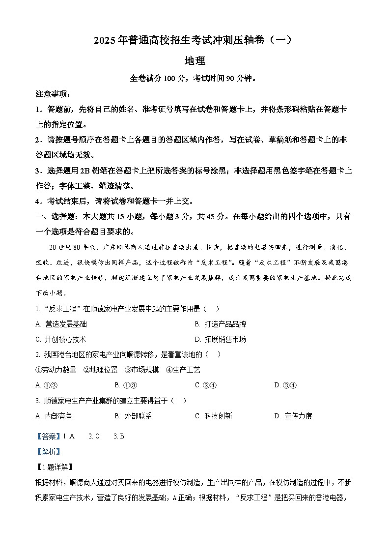 山东省菏泽市鄄城县第一中学2024-2025学年高三下学期4月月考地理试题（解析版）第1页