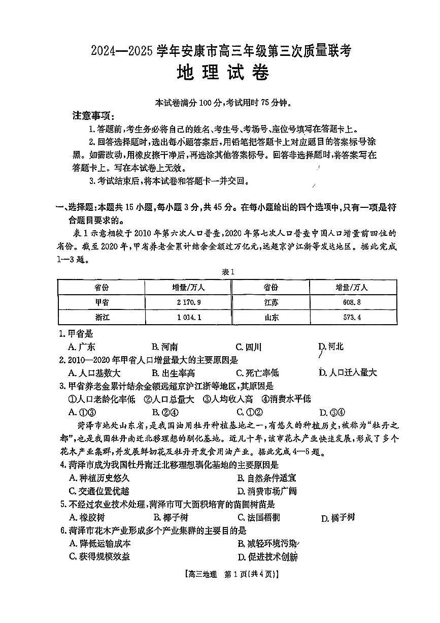 2025届陕西省安康市高三下学期高考第三次质量联考地理试题（含答案）第1页