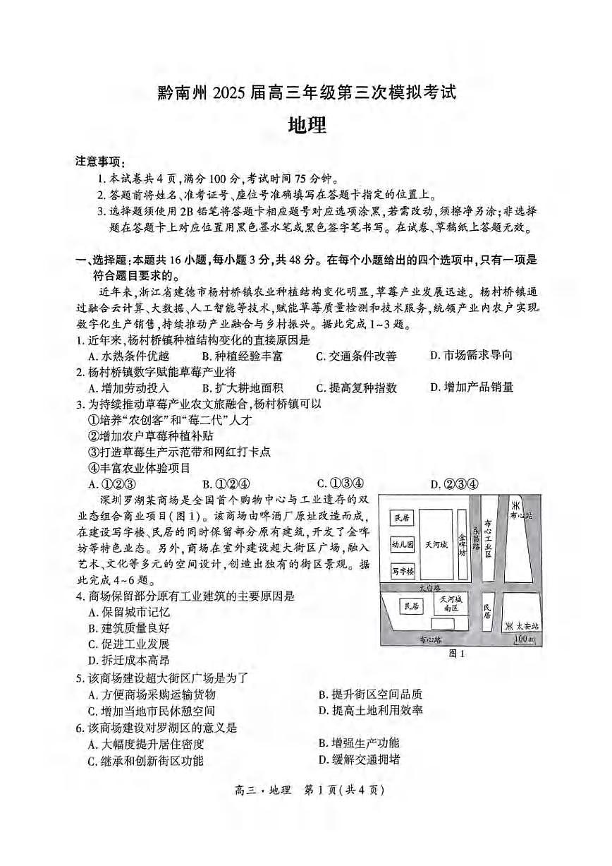 地理丨贵州省黔南布依族苗族自治州2025届高三下学期4月第三次模拟地理试卷及答案第1页