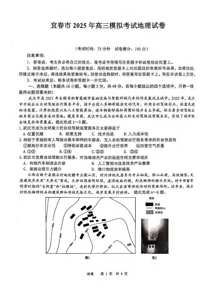 地理丨江西省宜春市2025届高三下学期4月第二次模拟地理试卷及答案第1页