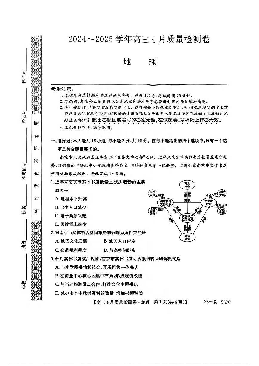 地理丨三晋卓越联盟（25-X-537C）山西省2025届高三下学期4月质量检测地理试卷及答案第1页
