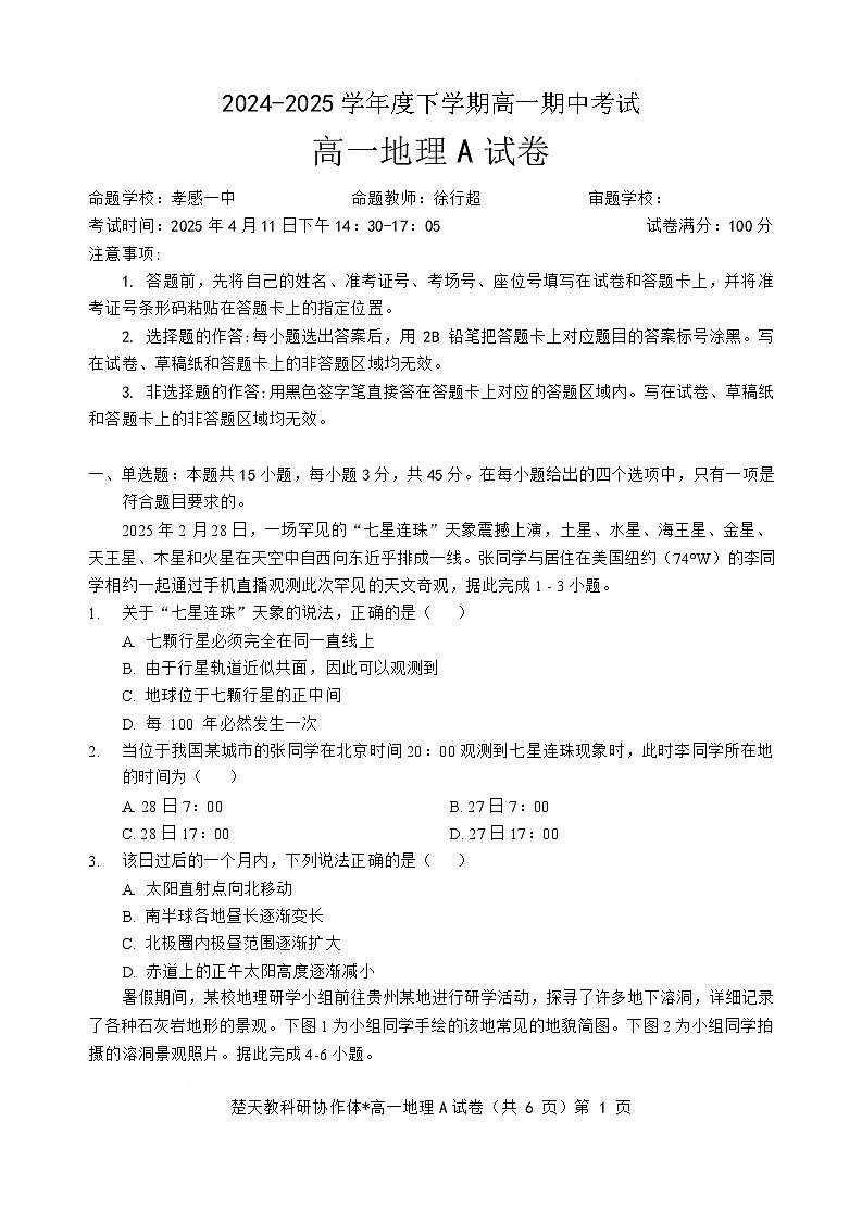 湖北省楚天教科研协作体2024-2025学年高一下学期期中考试地理试卷（A卷） 含解析第1页