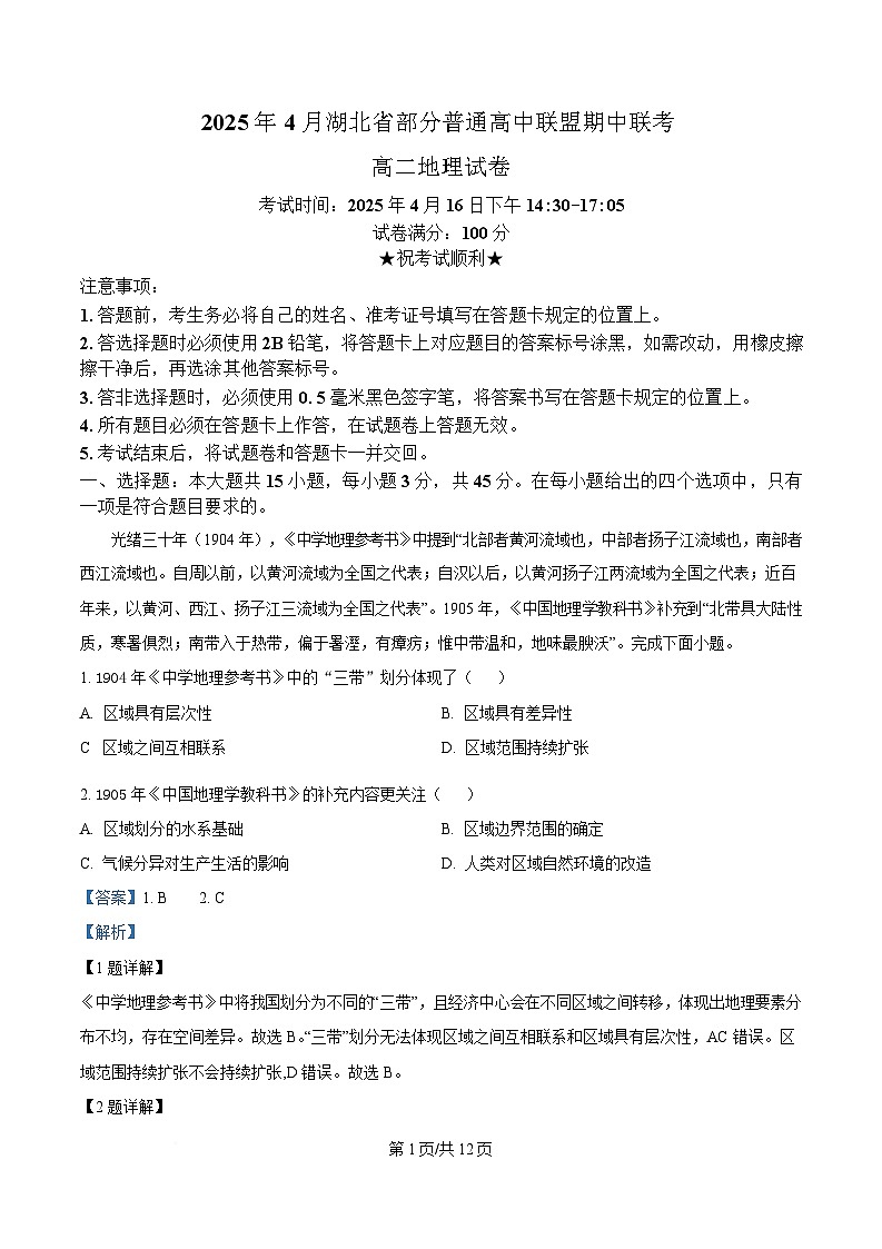 湖北省部分普通高中联盟2024-2025学年高二下学期4月期中地理试题  含解析第1页