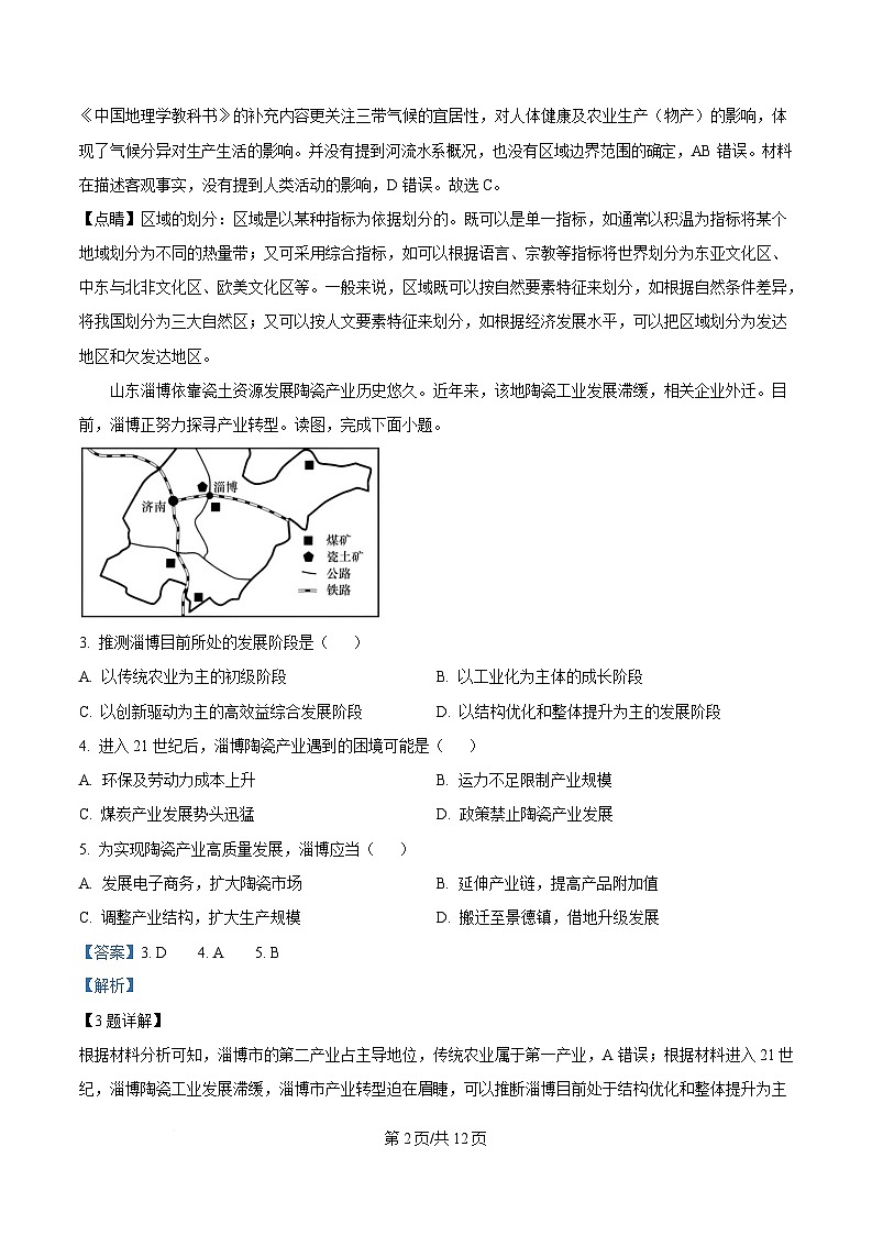湖北省部分普通高中联盟2024-2025学年高二下学期4月期中地理试题  含解析第2页