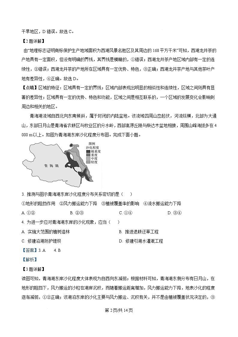 湖北省部分高中协作体2024-2025学年高二下学期期中联考地理试题 含解析第2页