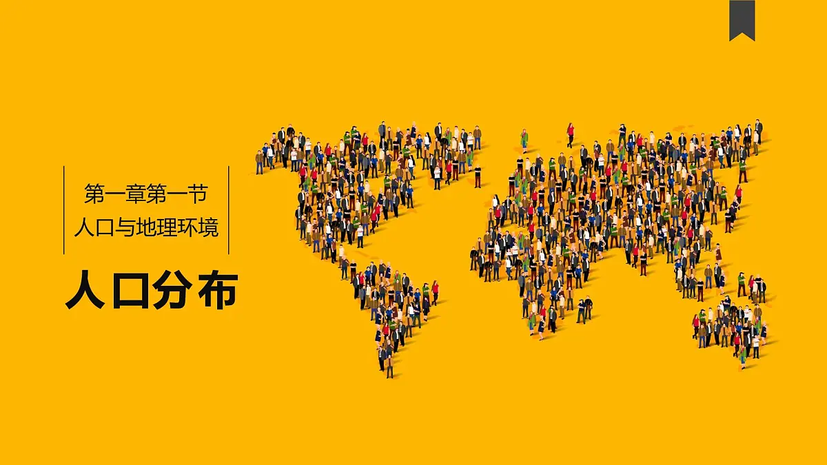 1.1 《人口分布》课件 2024-2025学年人教版高中地理必修二第1页