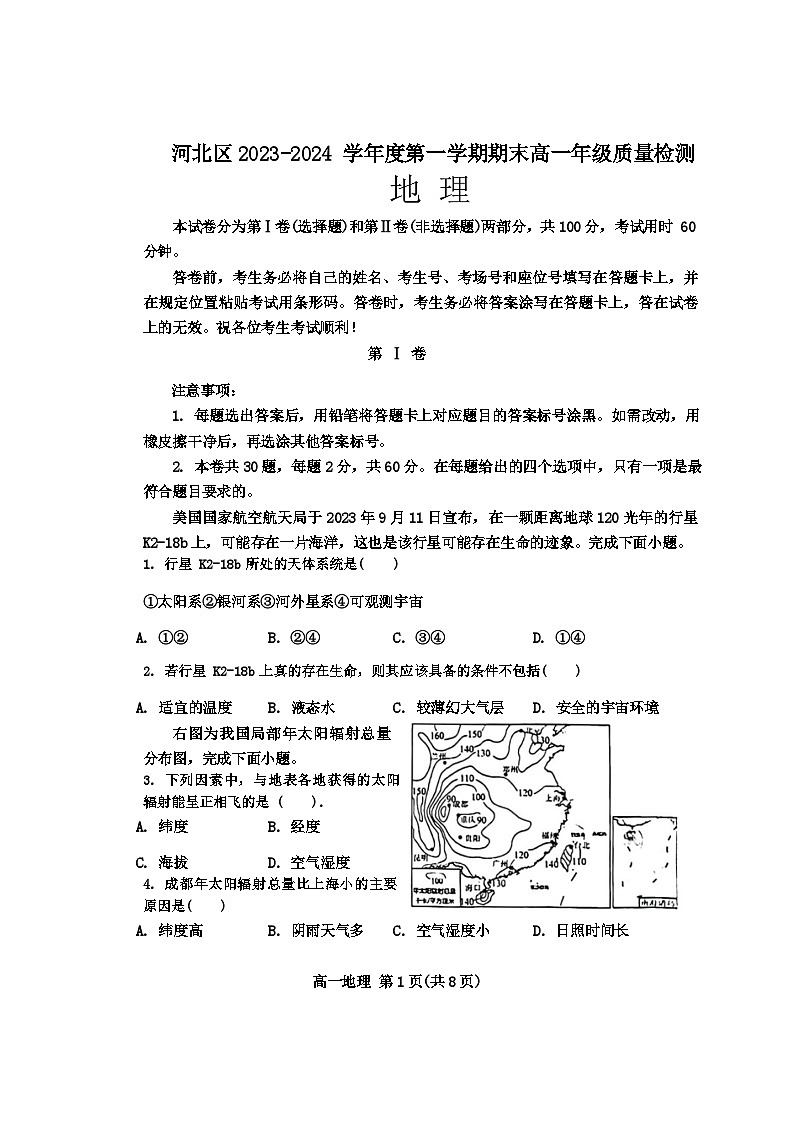 天津市河北区2023-2024学年高一上学期期末质量检测地理试题（含答案）第1页