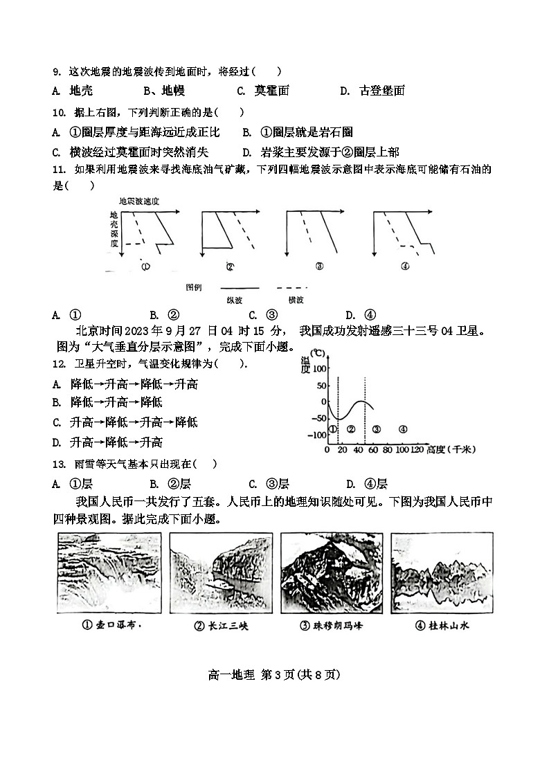 天津市河北区2023-2024学年高一上学期期末质量检测地理试题（含答案）第3页