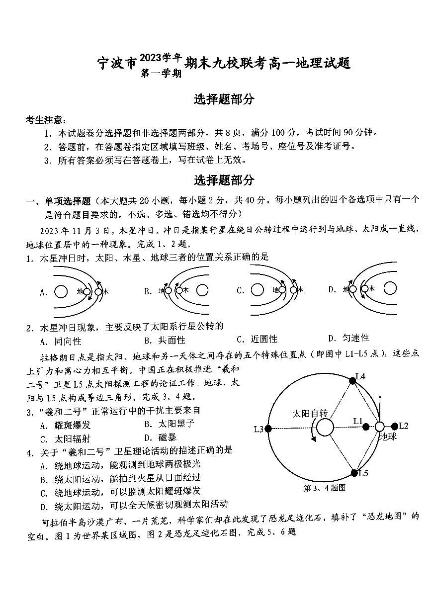 浙江省宁波市宁波九校2023-2024学年高一上学期1月期末地理试卷（含答案）第1页