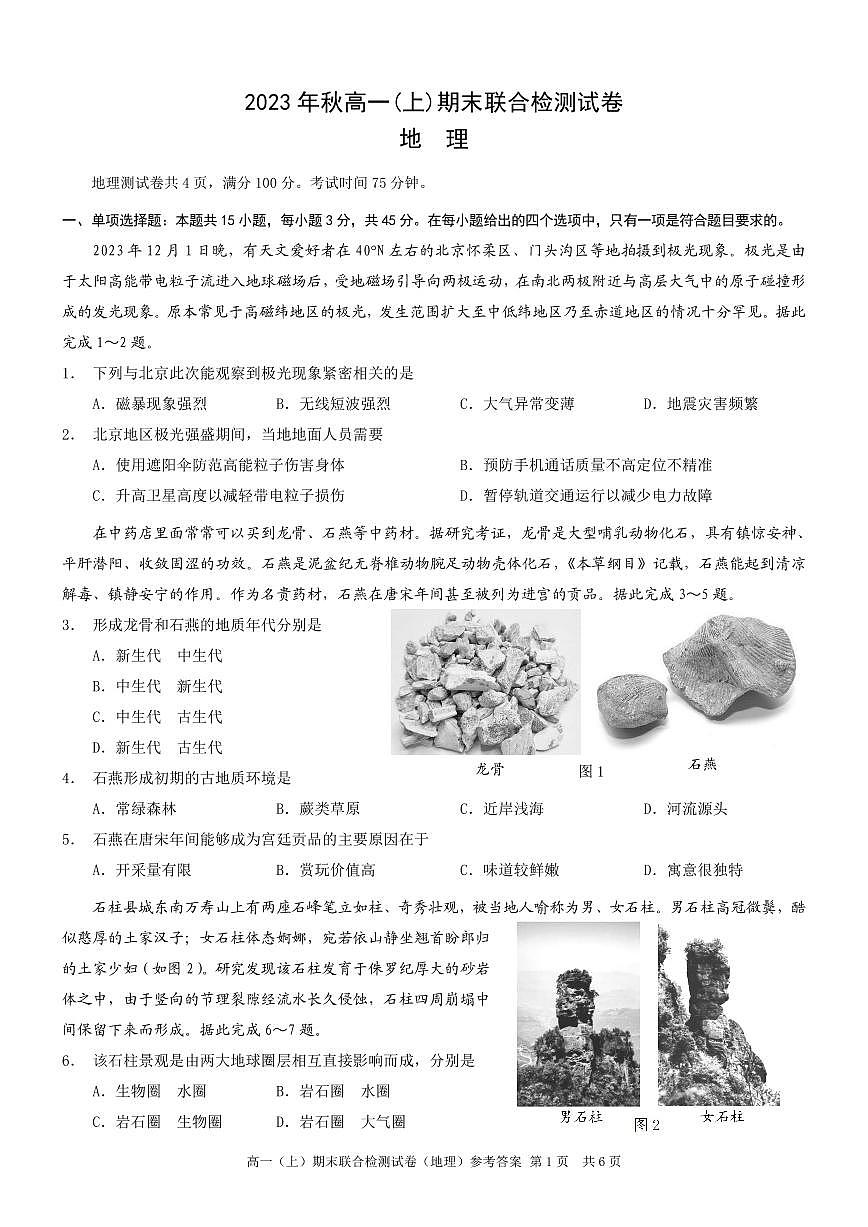 重庆康德2023年秋高一（上）期末联合检测试卷地理试题（含答案）第1页
