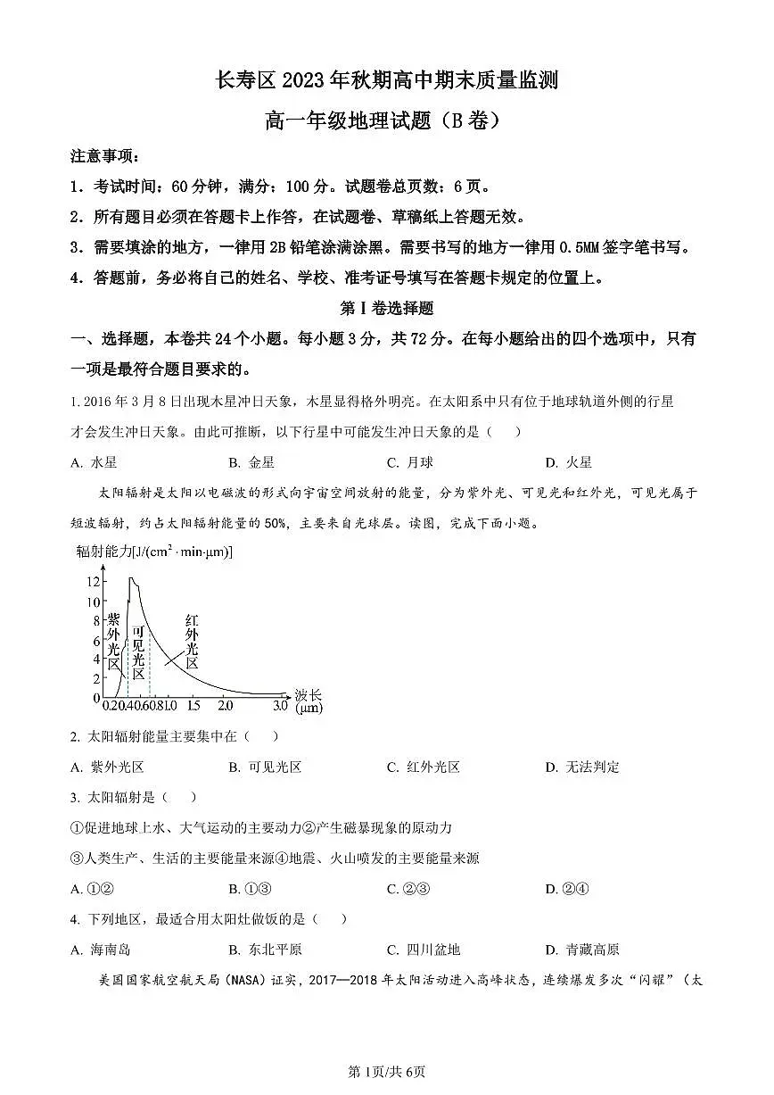 重庆市长寿区2023-2024学年高一上学期期末质量监测地理（B卷）试题（含答案）第1页
