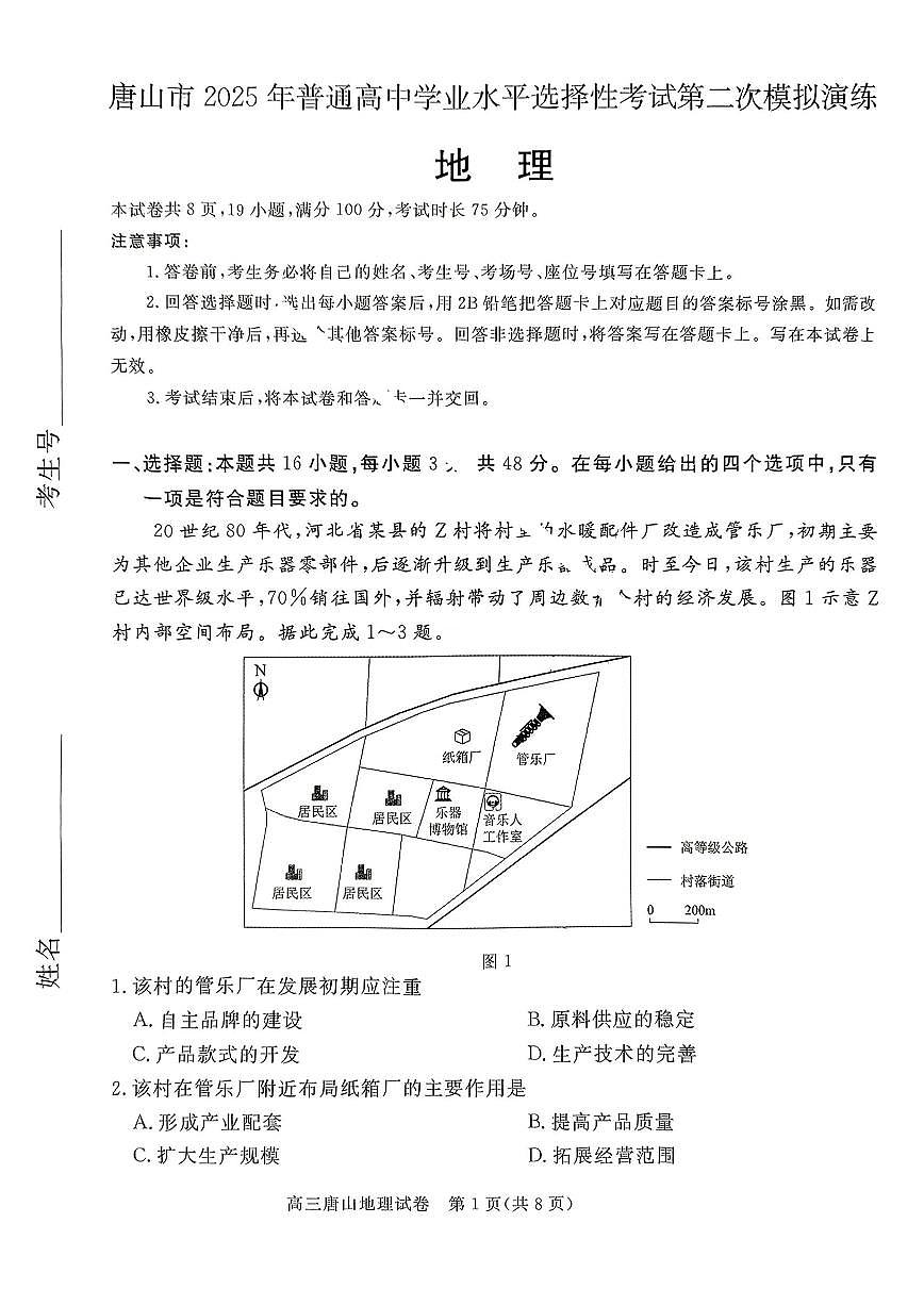 河北省唐山市2025届高三高考模拟第二次模拟-地理试卷+答案第1页