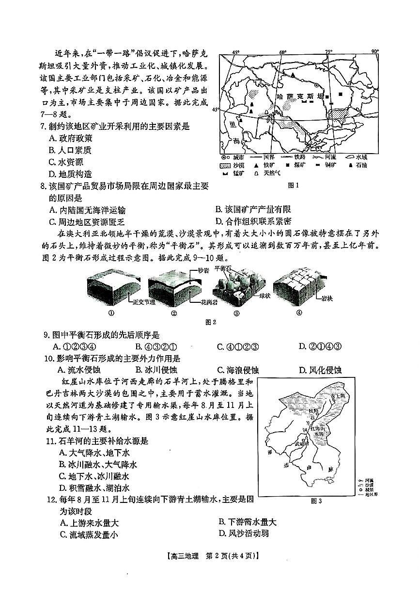 陕西省安康市2025届高三下学期4月考第三次质量联考-地理试题+答案第2页