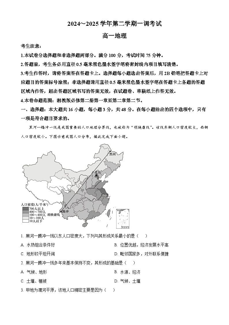 河北省邯郸市2024-2025学年高一下学期3月月考地理试题 Word版含解析第1页