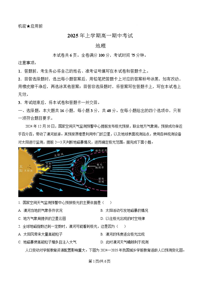 湖南省名校教育联盟2024-2025学年高一下学期4月期中联考地理试题（原卷版）第1页