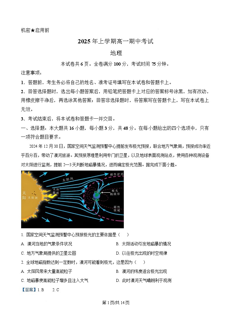 湖南省名校教育联盟2024-2025学年高一下学期4月期中联考地理试题 Word版含解析第1页