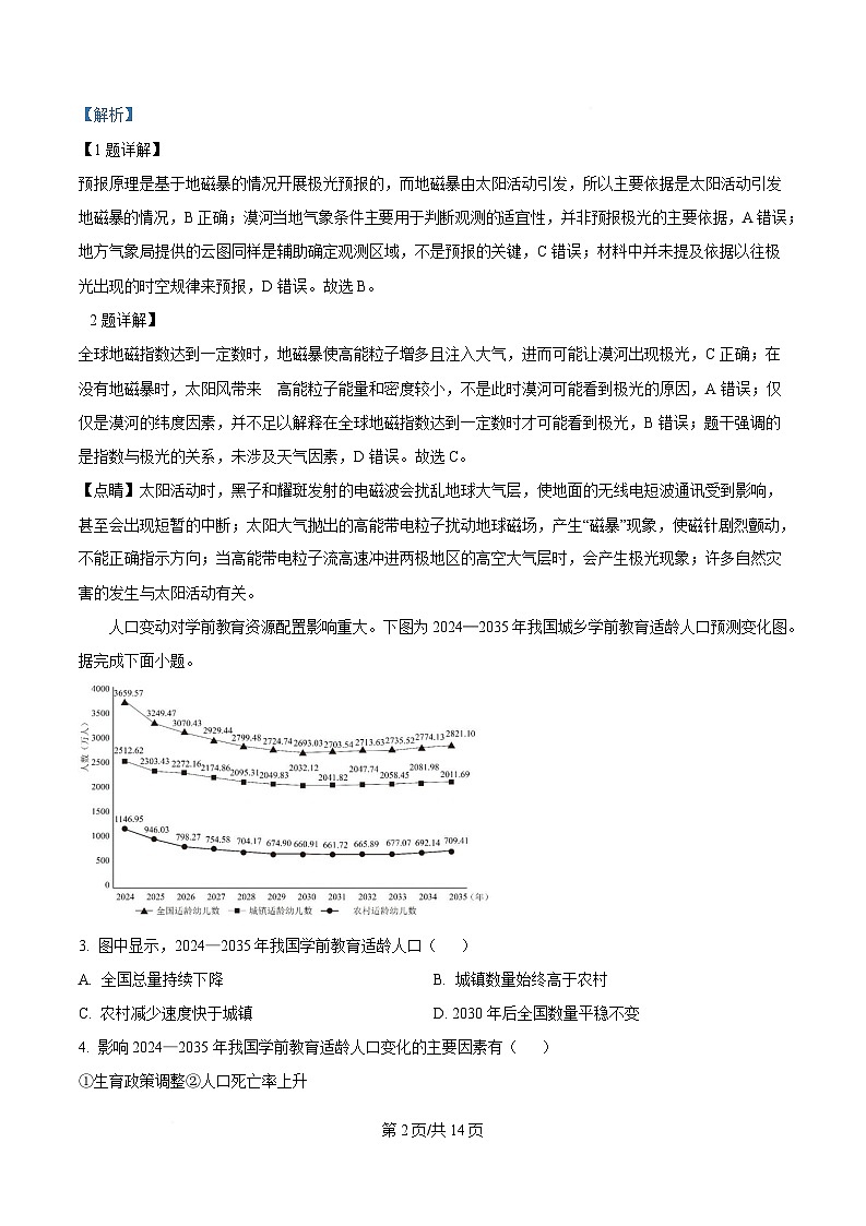 湖南省名校教育联盟2024-2025学年高一下学期4月期中联考地理试题 Word版含解析第2页
