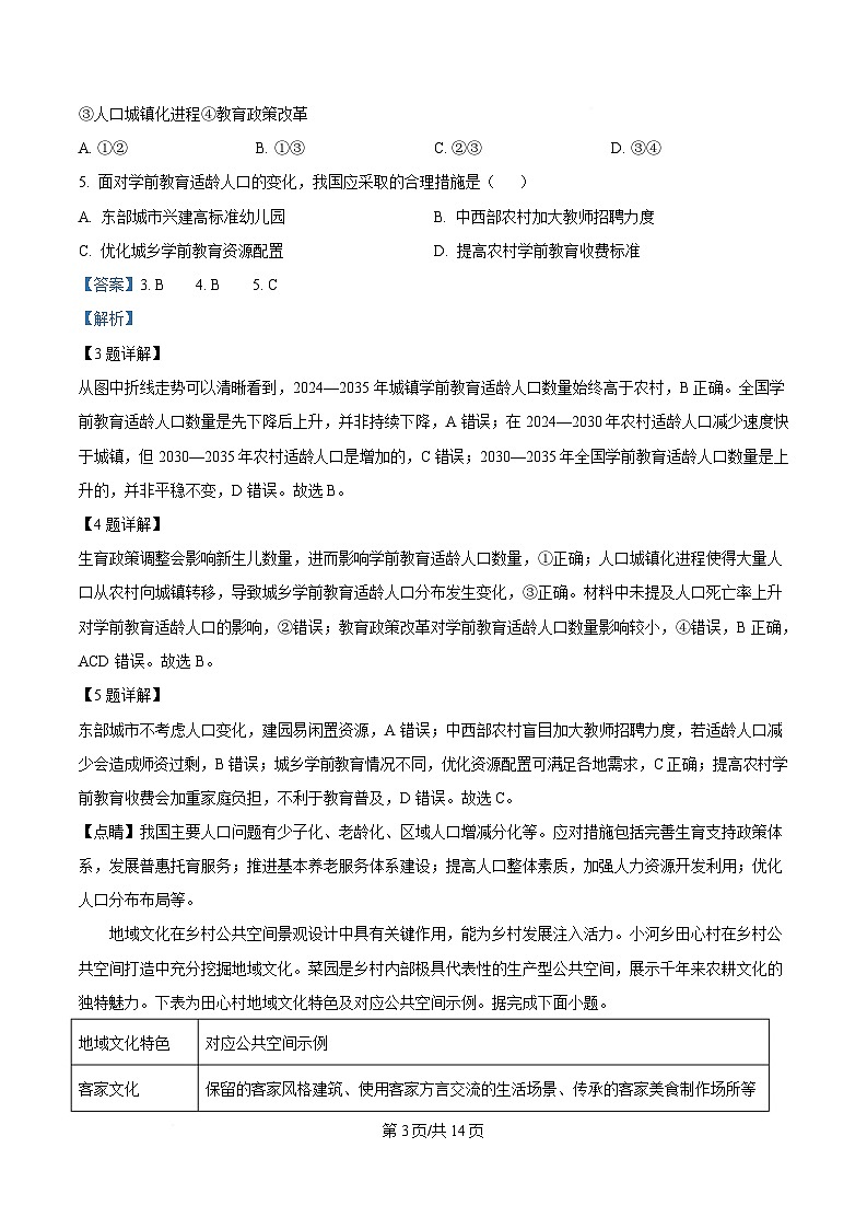 湖南省名校教育联盟2024-2025学年高一下学期4月期中联考地理试题 Word版含解析第3页